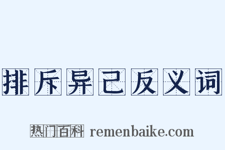 排斥异己反义词是什么意思的图片
